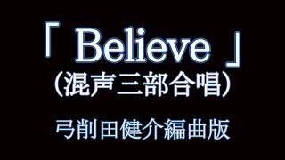 Believe/ビリーブ（歌詞つき）｜ 合唱編曲/弓削田健介