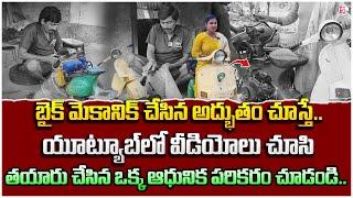 Vizianagaram Bike Mechanic Makes Wonder | Inspirational Story | Telugu Latest News Updates | SumanTV