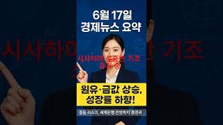  6월 17일 경제요약｜유가 급등, 금값 상승! 세계 성장 둔화까지