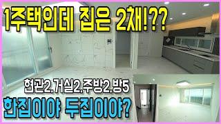 [일산신축빌라][일산신축빌라매매]등기상 한집인데 집은 2채!? 부모-자녀세대 합가가 고민이시죠?? 고민해결!! 현관2,거실2,주방2,욕실3,방5개,베란다2개