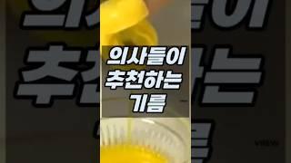 의사들이 추천하는 최고의 기름 베스트4 #건강 #건강정보