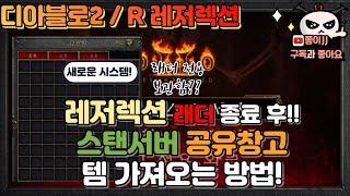 디아블로2 / R(레저렉션) / 래더 종료 후!? 공유 창고 템 스탠으로 가져오는 방법!!!!