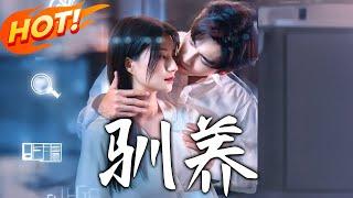 《馴養》第1~96集【高清完结合集】丨破產千金淪金主玩物！裴景川寵她如命卻暗藏算計，心死離開後涅槃歸來遭糾纏！#盛世短剧 #短剧 #都市 #爱情 #逆袭