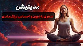 مدیتیشن سفری به درون و احساس ارزشمندی