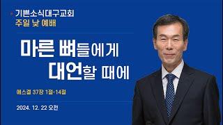 [ 이한규 목사 주일 낮 설교 ] 마른 뼈들에게 대언할 때에