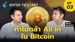 ทำไมกล้า All In ใน Bitcoin จากมุมมอง ผู้ตั้งกลุ่ม Bitcoin Maximalist | Enter to Start EP.3