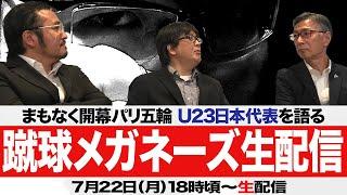 【U23日本代表】どうなるパリ五輪【蹴球メガネーズ】