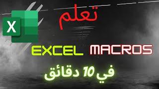 كيفية إنشاء واستخدام Excel Macros في 10 دقائق