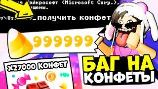 НОВЫЙ РАБОЧИЙ БАГ на КОНФЕТЫ В АДОПТ МИ!!! Баг на конфеты как заработать много конфет в адопт ми