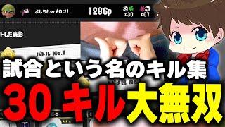 【30キル超無双】配信でここ最近で1番の大無双した！！【メロン/スプラトゥーン3/切り抜き】