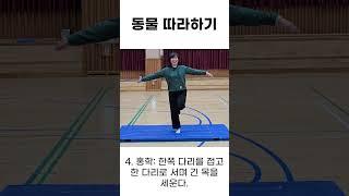 1-1 학교ㅣ2. 따라 하기 놀이ㅣ2-1 동물 따라 하기