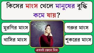 কিসের মাংস খেলে মানুষের বুদ্ধি কমে | Quiz | Bangla Quiz | General Knowledge | Gk Quiz Bangla