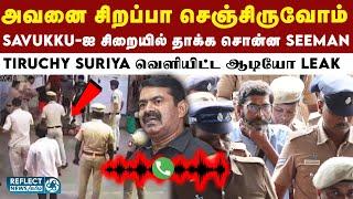 Savukkai சிறையில் தாக்க சொன்ன Seeman? -வைரலாகும் அதிர்ச்சி ஆடியோ | Trichy Surya release Seeman Audio