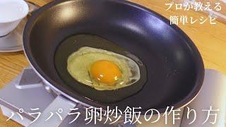 料理人が教えるパラパラ卵炒飯の作り方【簡単レシピ】