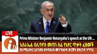 Prime Minister Benjamin Netanyahu's speech...ጠ/ሚ ቤንጃሚን ኔታንያሁለ አለም ህዝብ ያስተላለፉት መልዕክት!!