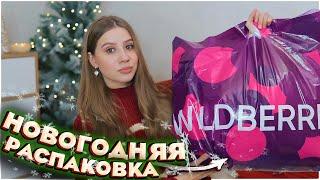 НОВОГОДНИЕ ПОКУПКИ С ВАЙЛДБЕРРИЗ ️ ПОДАРКИ НА НОВЫЙ ГОД С WILDBERRIES 