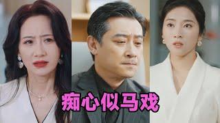 【MULTI SUB】《痴心似马戏＆是谁导演这场戏》第1~30集 #短剧 #短劇 #启元推文 #热门短剧 #霸总 #狂婿 #重生 #女頻 #短剧全集 #短剧推荐 #爱情 #甜寵 #甜宠