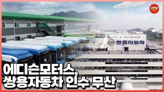 에디슨모터스, 쌍용차 인수 무산  / 더팩트TV1