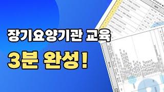 2024년 장기요양기관 교육 총정리