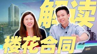 新房合同避坑指南！冷静期内为自己争取最大权益！陈律师教你解读安省楼花房花合约，开发商自我保护条款， 杂费，HST退款，楼花转让，实际面积，管理费金额，交付时间等细则