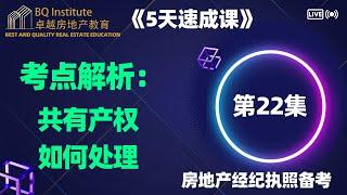 2023最新房地产经纪执照考试《5天速成课》第二十二集 考点：共有产权如何处理