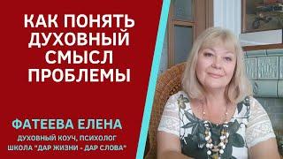 "КАК РЕШИТЬ ПРОБЛЕМУ - ПОНЯТЬ ЕЕ ДУХОВНЫЙ СМЫСЛ"  - Фатеева (Игнатова) Елена