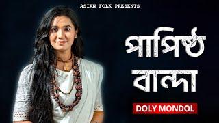 Ami Ek Papisto Banda | আমি এক পাপিষ্ঠ বান্দা | Doly Mondol