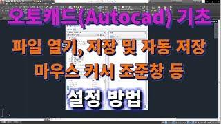 [오토캐드 초보탈출] 오토캐드 기초 파일열기(Open), 자동저장(Autosave) 폴더 만들기, 조준창(Mouse  Cursor)설정 방법  l 설쟁디제이