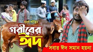 জীবনের আদালত ৩৬ | Jiboner Adalot 36 | Goriber Eid | গরীবের ঈদ | Bangla New Natok | Dipto | নতুন নাটক