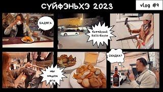 ВЛОГ#9 : ТУР В СУЙФЭНЬХЭ 2023 | РЕСТОРАН МАКСИМ | КАФЕ У ЮРЫ | УЖАСНЫЙ ШОПИНГ |