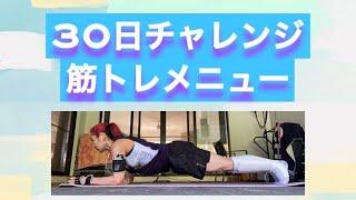 【肉体改造】30日チャレンジ筋トレメニュー