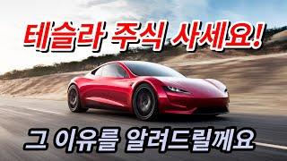 테슬라 주식 사세요! 그 이유를 말씀드릴께요 tesla #테슬라 #테슬라주가 #테슬라주식