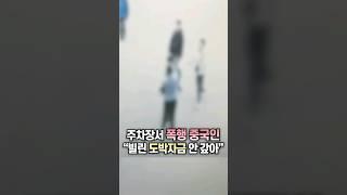 주차장서 폭행 중국인… “빌린 도박자금 안 갚아”  / #채널A #shorts