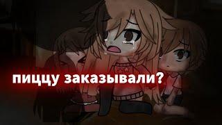 .•°ПИЦЦУ ЗАКАЗЫВАЛИ?°•.//СТРАШИЛКА\\.•°GACHA LIFE°•.//С ПЕРСОНАЖАМИ ПОДПИСЧИКОВ\\