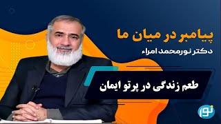 طعم زندگی در پرتو ايمان | 2024-10-13