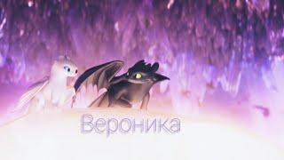 Дневная фурия//Вероника