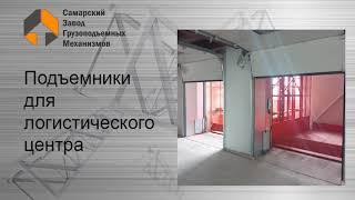 Грузовые подъемники для логистического центра - Самарский Завод Грузоподъемных Механизмов.