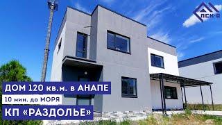 Купить дом в Анапе | 10 минут до моря | Дом с ремонтом | #анапа #купитьдом #домванапе #супсех #горы