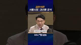김민석 낙마 안시켜 [KBC 박영환의 시사1번지]
