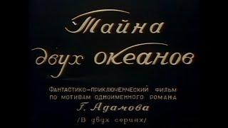 Тайна двух океанов 1 серия (1955)DVDRip [Грузия-фильм. Приключения, фантастика]