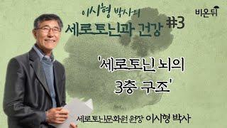 [이시형 박사의 세로토닌과 건강] #03 ‘세로토닌 뇌의 3층 구조’ (세로토닌문화원 원장 이시형 박사 & 차종은 PD)