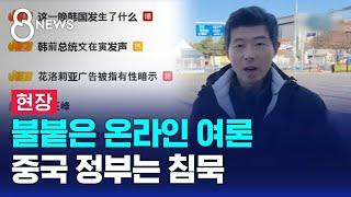 불붙은 온라인 여론…중국 정부는 침묵 / SBS 특집 8뉴스