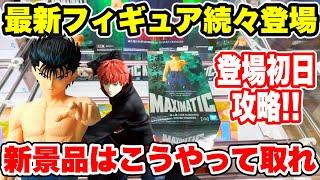 【クレーンゲーム】最新フィギュア続々登場！新景品はこうやって取れ！登場初日攻略！プライズフィギュア攻略！#橋渡し設定 #UFOキャッチャー  #クレーンゲーム