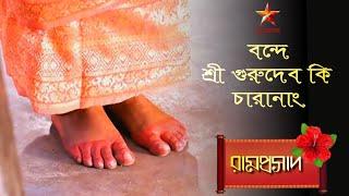 Ramprasad | বন্দে শ্রী গুরুদেব কি চারানাং...  | Ramprasad serial all song