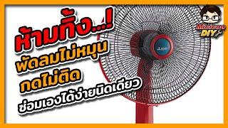 วิธีซ่อมพัดลม ไม่หมุน ซ่อมพัดลมเสีย พัดลมไม่หมุน สวิตซ์พัดลมเสีย เคล็ดลับการซ่อมเอง