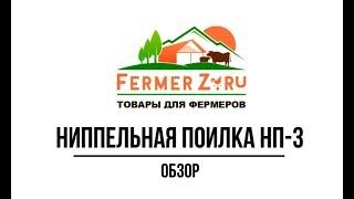 Ниппельная поилка для кур и перепелов НП3 - www.fermerz.ru