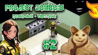 Project Zomboid. Светлана Тушина. Пожарная часть и первый авто #2