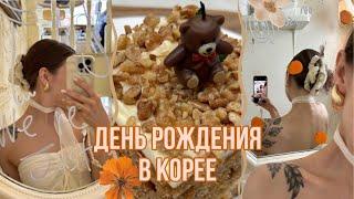 одна праздную др в сеуле | кафе, прогулка. танцы, пикник | korea vlog