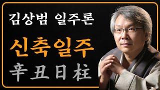 김상범- 사주 - 일주론 - 44강 - 신축 일주