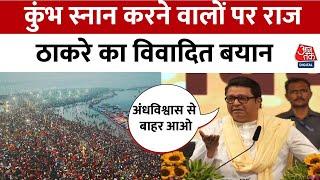 Raj Thackeray On Maha Kumbh: 'मैं उस Ganga के गंदे पानी को भी नहीं छूऊंगा...' | Mumbai | Aaj Tak